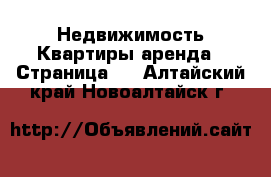 Недвижимость Квартиры аренда - Страница 2 . Алтайский край,Новоалтайск г.